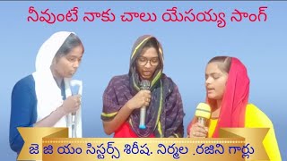 నీవుంటే నాకు చాలు యేసయ్య సాంగ్//  జె జి యం  సిస్టర్స్ శిరీష నిర్మల రజినీ