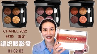 【干货】Chanel编织眼影盘#1#2#3 2022秋季限定｜眼妆➕实测➕总结｜02号紫色盘竟然这么美❤️