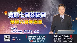 【第六十二講】20210801七月菩薩月-破除六百年迷思