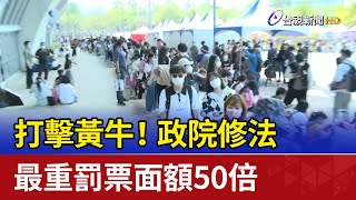 打擊黃牛！政院修法 最重罰票面額50倍