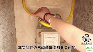 家用天然气每次用完要关闭阀门吗？多亏维修师傅提醒，别再忽视了