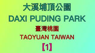 【1】大溪埔頂公園Daxi Puting Park@臺灣桃園Taoyuan Taiwan