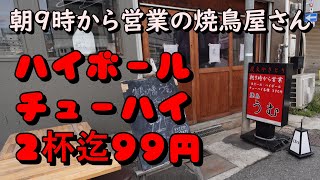 【youtube初公開】鶴橋で朝9時から炭焼きの焼き鳥が食べられてドリンク2杯迄99円！！