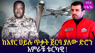 ከአየር ሀላችን ጀርባ ያለው ድሮን አምራቹ ቱርካዊ!