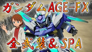 【バトアラ】本日解禁！！ガンダムAGE-FXの全武装＆SPA集【機体紹介】【バトルアライアンス】【SDガンダム バトルアライアンス】『SD GUNDAM BATTLE ALLIANCE』