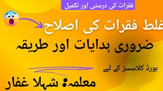 غلط فقرات کی اصلاح,غلط فقرات کی درستگی,  محاورہ کے لحاظ سے فقرات کی درستگی,املا کی درستی