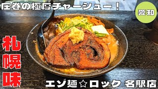 【名古屋グルメ】札幌味噌に浸かる圧巻の極厚チャーシュー！『エゾ麺☆ロック 名駅店』のなまら厚切りチャーシューDXを紹介♪@Beckim_Vlog