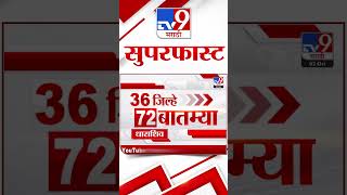 36 Jilhe 72 Batmya | 36 जिल्हे 72 बातम्या | 2 October 2024 | Marathi News| tv9 marathi