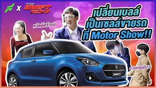 เบลล์พาลุยงาน Motor show ขายรถแบบลูกค้าต้องจำ สไตล์ขอบสนาม !!