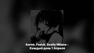 Aarne, Feduk, Scally Milano - Каждый день 1 Апреля 𝐒𝐏𝐄𝐄𝐃 𝐔𝐏