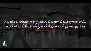 சுவர்க்கவாசிகளுள் ஒருவர் அல்லாஹ்விடம் இதனையே உன்னிடம் வேண்டுகின்றேன் என்று கூறுவார் | Tamil Aalim Tv