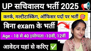 यूपी सचिवालय में 12500पदों पर भर्ती 🤩📢||बिना exam ❌ के सीधी भर्ती ✅||आवेदन केबी से होगा देख लो 💯