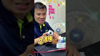 馬達電常通，心驚驚?   #diy  #智慧農業 #農業科技