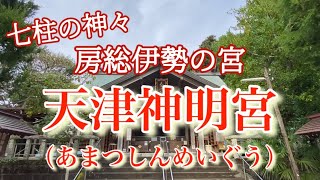 【天津神明宮】房総伊勢の宮