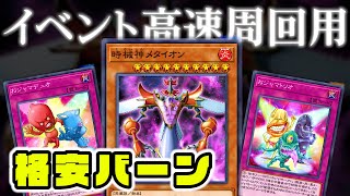 【遊戯王マスターデュエル】エクシーズフェスティバル高速周回用！URほぼ不要のおジャマ時械神バーン【デッキ紹介・対戦動画】