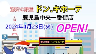 『ドン・キホーテ鹿児島中央一番街店』2024年4月23日(火)9時オープン！／鹿児島県鹿児島市