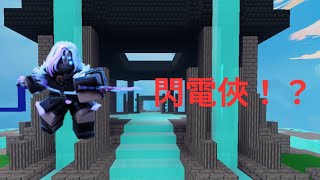 evelynn是标准的闪电侠！？【Bedwars - 培根新手】