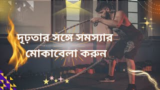 আপনার খারাপ সময় আপনাকে আরও শক্তিশালী তৈর করবে