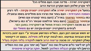 שלטון העם זה עקרון דמוקרטי אך לא עקרון מוחלט ויש להגבילו כדי למנוע עריצות הרוב וחוק לא חוקי בעליל