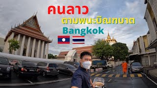 ອອກບິນທະບາດກັບພະ คนลาวเดินตามพระออกบิณฑบาตที่กรุงเทพ Early morning Bangkok, Thailand 🇱🇦-🇹🇭 6