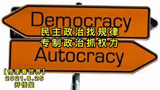 【直】KWT2345民主政治找规律，专制政治抓权力20210825-1