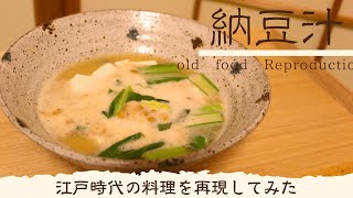 納豆汁【江戸時代の料理再現してみた】Japanese old food Reproduction