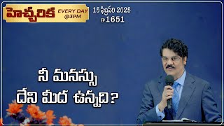 #LIVE #1651 (15 FEB 2025) హెచ్చరిక | నీ మనస్సు దేని మీద ఉన్నది? | Dr Jayapaul