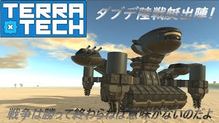 【ゆっくり実況】【TerraTech】再現機体シリーズ　#13　ダブデ陸戦艇　【ガンダム】