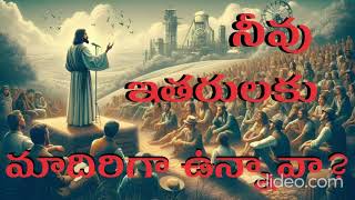 2) నీవు ఇతరులకు మాదిరిగా ఉన్నావా? Dt:15.12.24 VARAHAPURAM