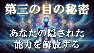 第三の目の秘密 あなたの隠された能力を解放する