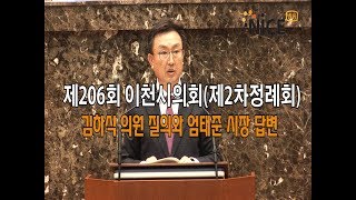 제206회 이천시의회 정례회 김하식의원 질의 ,답변