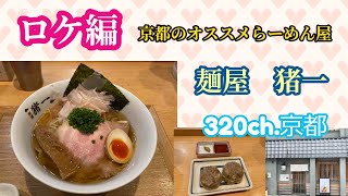 ロケ編　今回はラーメン特集！【京都  麺屋 猪一】+ 京都のオススメラーメン点4選