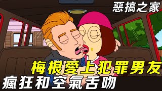 惡搞之家：梅根愛上犯罪男友，上演激情極速狂飆，車上瘋狂與空氣舌吻！丨Family Guy【馬大嘴聊美漫】#funny #美漫 #配音秀