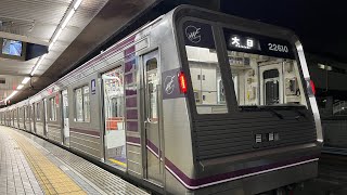 Osaka Metro谷町線22系愛車10編成更新車22910F✨大日行き発車シーン