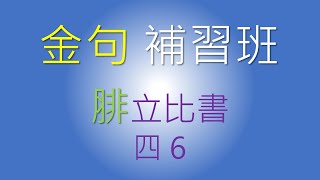 金句補習班 (1/7) | 腓立比書 4:6 |  莊仰賢