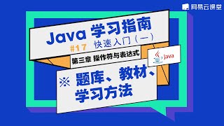 Java教程：题库、教材、学习方法 | Java学习指南 快速入门17 | 网易云课堂 U-Course