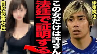 伊東純也が2億円損害賠償を民事訴訟決定で、パパ活女性が発狂寸前でヤバい…虚偽の告訴罪で大きく名誉を傷つけられたサッカー選手が勝訴確定的と言われる真相に衝撃【芸能】