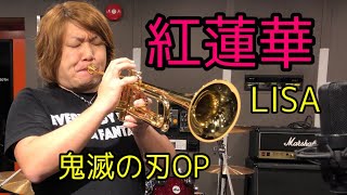 【トランペット】鬼滅の刃OP“紅蓮華”プロがハイトーン全開で演奏してみた by 西方正輝  Trumpet high note　kimetsu no yaiba Demon Slayer