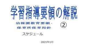 【学習指導要領（･幼稚園教育要領･保育所保育指針）の解説】②　スケジュール　（28分）