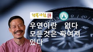 [306] 우연이란 없다 모든 것은 짜여져 있다