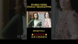 【風螢】孕婦被熊孩子耽誤治療時機，造成一生遺憾，《呼叫助產士》