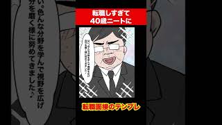 【漫画】転職しすぎた40代ニートの末路 #Shorts