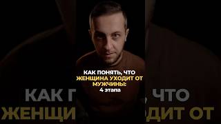 Как понять,что женщина уходит от мужчины: 4 этапа #психологонлайн #психология #отношения #любовь