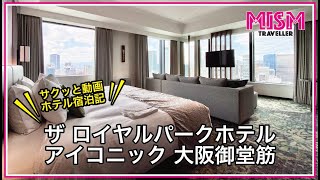 【mism 宿泊記】ザ ロイヤルパークホテル アイコニック 大阪御堂筋／ラウンジ体験（Royal Park Hotel Iconic Osaka Midosuji in Osaka）