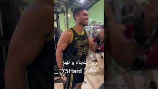 #75hardchallenge روز پنجاه و نهم