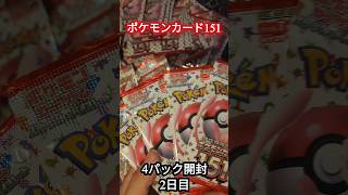 「ポケモンカード151」毎日4パック開封『2日目』