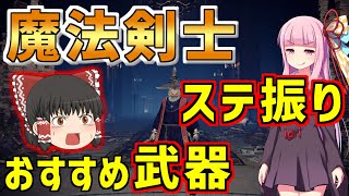 【エルデンリング】霜踏みより強い！？魔法剣士のステ振り＆おすすめ武器「名刀月隠」を紹介【VOICEROID+ゆっくり実況】