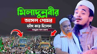 মিলাদুন্নবীর আসল গোমর ফাঁস করে দিলেন || আব্দুল্লাহ আল মারুফ আঞ্চলিক নতুন ওয়াজ ২০২৪