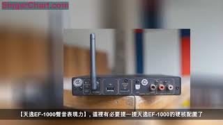 桌面HiFi級尤物！天逸音響EF-1000高保真數字播放器評測