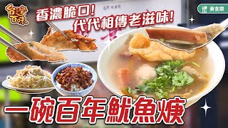 一碗百年魷魚焿  香濃脆口 代代相傳老滋味_台灣百味 382《兩喜號 Liang Xi Hao -總店》 [台北 萬華]